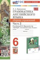 Барашкова. УМК. Грамматика английского языка 6 класс. Сборник упражнений к SPOTLIGHT. Часть 2. Ваулина (к новому учебнику) - 203 руб. в alfabook