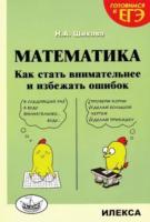 Шихова. Математика. Как стать внимательнее и избежать ошибок - 247 руб. в alfabook