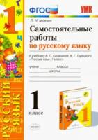 Мовчан. УМК. Самостоятельные работы по русскому языку 1 класс. Канакина, Горецкий - 155 руб. в alfabook