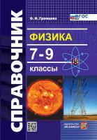 Громцева. Справочник по физике 7-9 класс. ФГОС НОВЫЙ - 168 руб. в alfabook