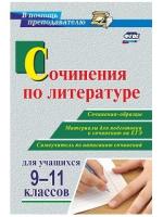 Гринин. Сочинения по литературе. 9-11 класс Сочинения-образцы. Материалы для подготовки к ЕГЭ. Самоучитель по написанию. - 189 руб. в alfabook