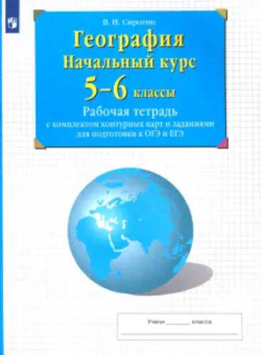 Сиротин. География. 5-6 классы. Начальный курс. Рабочая тетрадь с Контурные карты и заданиями для подготовки к ОГЭ и ЕГЭ - 262 руб. в alfabook