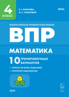 Математика. ВПР. 4 класс. 10 тренировочных вариантов. Коннова, Ольховая. - 183 руб. в alfabook