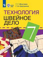 Картушина. Технология. 7 кл. Швейное дело. Учебник. /обуч. с интеллектуальными нарушениями/ (ФГОС ОВЗ) /Мозговая - 1 590 руб. в alfabook