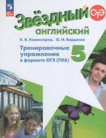 Комиссаров. Английский язык. Тренировочные упражнения в формате ОГЭ(ГИА). 5 класс Углублённый уровень /Starlight/ к ФП 22/27 - 266 руб. в alfabook