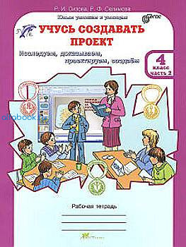 Сизова. Учусь создавать проект. 4 класс. Рабочая тетрадь (Комплект 2 части) - 318 руб. в alfabook