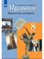 Сергеева. Музыка 8 класс. Творческая тетрадь - 259 руб. в alfabook