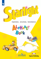 Баранова. Английский язык. Изучаем английский алфавит. / Starlight. Alphabet Book/ - 562 руб. в alfabook