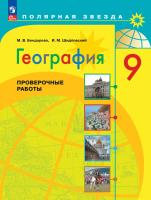 Бондарева. География. Проверочные работы. 9 класс / к ФП 22/27 - 217 руб. в alfabook