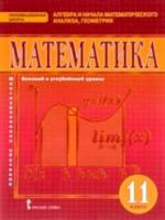 Козлов. Математика. Алгебра и начала математического анализа, геометрия. 11 класс. Базовый и углубленный уровни. - 1 235 руб. в alfabook