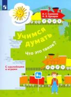 Салмина. Учимся думать. Что это такое? Учебное пособие для детей 5-7 лет (с наклейками) - 477 руб. в alfabook