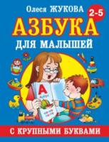 Жукова. Азбука с крупными буквами для малышей. - 471 руб. в alfabook