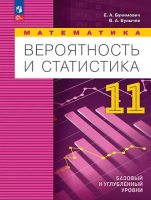 Бунимович. Математика. Вероятность и статистика. 11 класс. Базовый и углублённый уровни. Учебное пособие - 876 руб. в alfabook