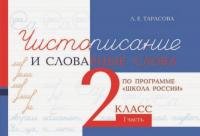 Тарасова. Чистописание и словарные слова. 2 класс. Часть 1 (по программе "Школа России") - 84 руб. в alfabook