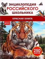 Красная книга. Энциклопедия российского школьника. - 232 руб. в alfabook