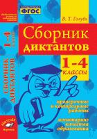Голубь. Библиотека учителя начальных классов. Сборник диктантов. Проверочные и контрольные работы. Мониторинг качества образования. 1-4 классы. ФГОС. - 334 руб. в alfabook