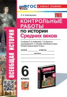 Алексашкина. УМК. Тесты по истории Средних веков 6 класс. Агибалова, Донской. ФГОС НОВЫЙ (к новому учебнику) - 194 руб. в alfabook