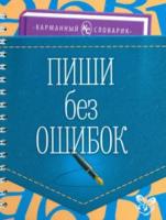 Ушакова. Пиши без ошибок. Карманный словарик. - 221 руб. в alfabook