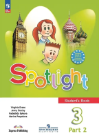 Быкова. Английский язык. 3 класс. Учебник. В 2 ч. Часть 2. /Spotlight/ ФГОС 2021 - 849 руб. в alfabook