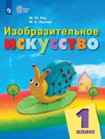 Рау. Изобразительное искусство. 1 класс. Учебник.  /обуч. с интеллект. нарушен/ (ФГОС ОВЗ) - 1 080 руб. в alfabook