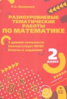 Иляшенко. Разноуровневые тематические работы по математике. 2 класс. - 105 руб. в alfabook