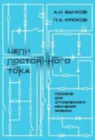 Цепи постоянного тока. Пособие для углубленного изучения физики. Бычков, Крюков. - 105 руб. в alfabook