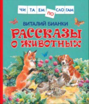 Бианки. Рассказы о животных. Читаем по слогам. - 211 руб. в alfabook