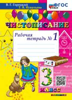 Горецкий. Чистописание 3 класс. Рабочая тетрадь №1 ФГОС НОВЫЙ - 143 руб. в alfabook
