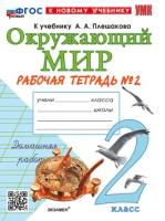 Соколова. УМК. Рабочая тетрадь. Окружающий мир 2 класс. №2. Плешаков (к новому учебнику) - 198 руб. в alfabook