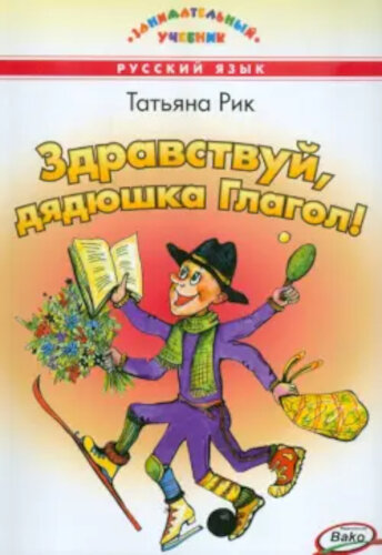 Занимательный учебник. Здравствуй, Дядюшка Глагол! Рик. - 588 руб. в alfabook