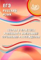 Дергилева. ЕГЭ. Русский язык. Теория и практика успешного написания сочинения-рассуждения. - 140 руб. в alfabook