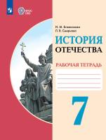 Бгажнокова. История Отечества. Рабочая тетрадь. 7 класс  (для обучающихся с интеллектуальными нарушениями) - 572 руб. в alfabook