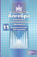 Потапов. Алгебра и начала математического анализа 11 класс. Базовый и профильный уровни. Дидактические материалы (ФП 22/27) - 338 руб. в alfabook