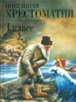 Новейшая хрестоматия по литературе. 1 класс. - 294 руб. в alfabook