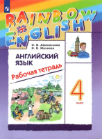 Афанасьева. Английский язык 4 класс. Rainbow English. Рабочая тетрадь - 553 руб. в alfabook