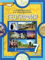 Домогацких. География. Материки и океаны. 7 класс. Учебное пособие в двух ч. Часть 2 - 652 руб. в alfabook