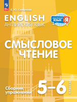 Смирнова. Английский язык. Смысловое чтение. Сборник упражнений. 5-6 классы - 190 руб. в alfabook