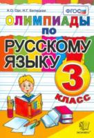 Олимпиады. Русский язык. 3 класс. Орг, Белицкая. - 165 руб. в alfabook