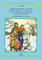 Бойчук. Ознакомление детей дошкольного возраста с русским народным творчеством. Подготовительная к школе группа - 540 руб. в alfabook