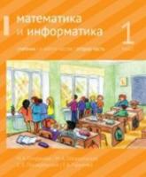 Сопрунова. Математика и информатика. 1 класс. Учебник. Часть 2 - 249 руб. в alfabook