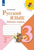 Канакина. Русский язык. Рабочая тетрадь. 3 класс. В 2-х ч. Ч. 2 /ШкР - 270 руб. в alfabook