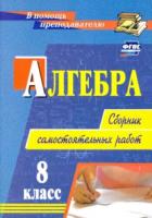 Колганова. Алгебра. 8 класс. Сборник самостоятельных работ - 127 руб. в alfabook