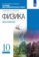 Касьянов. Физика. Тетрадь для лабораторных работ. 10 кл. Базовый и углубленный уровни. - 264 руб. в alfabook