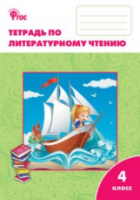 РТ Литературное чтение: 4 класс. Рабочая тетрадь. УМК Климановой (Школа России) Кутявина. - 188 руб. в alfabook