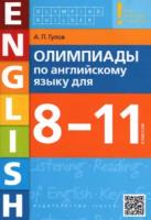 Гулов. Олимпиады по англ. яз. для 8-11 класс. Olympiad builder. QR-код для аудио. Учебное пособие. - 306 руб. в alfabook