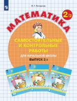 Петерсон. Математика. Самостоятельные и контрольные работы. 2 кл. Выпуск 2. Вариант 2 /к Пр.1 ФПУ 22-27 - 315 руб. в alfabook