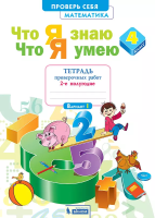 Ефремова. Математика 4кл. Что я знаю. Что умею. Тетрадь проверочных работ в 2ч.Ч.2 - 369 руб. в alfabook