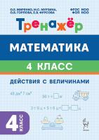 Математика. 4 класс. Тренажёр. Действия с величинами. НОВЫЙ ФГОС  Жиренко О. Е., Мурзина М. С., Горлова О. В., Фурсова Е. В. - 128 руб. в alfabook