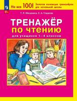 Мишакина. Тренажер по чтению для учащихся 1-4 классов (ФГОС) - 166 руб. в alfabook