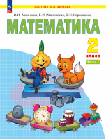 Аргинская. Математика 2 класс. Учебное пособие в 2ч.Ч.1 / ФГОС 2021 - 1 367 руб. в alfabook